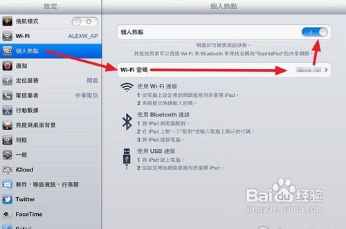 教你如何开启New iPad“个人热点”分享网络