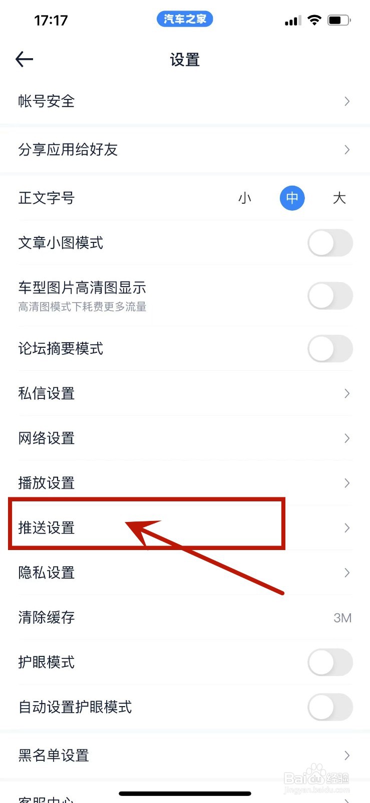 汽车之家如何开启新车热点推送通知