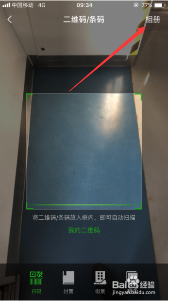 微信怎么扫手机相册中照片里的二维码