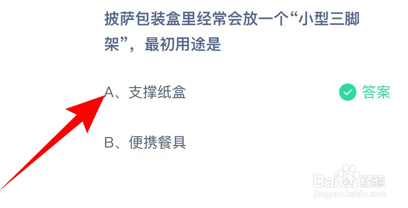 蚂蚁庄园：披萨包装盒放一个小型三脚架用途是