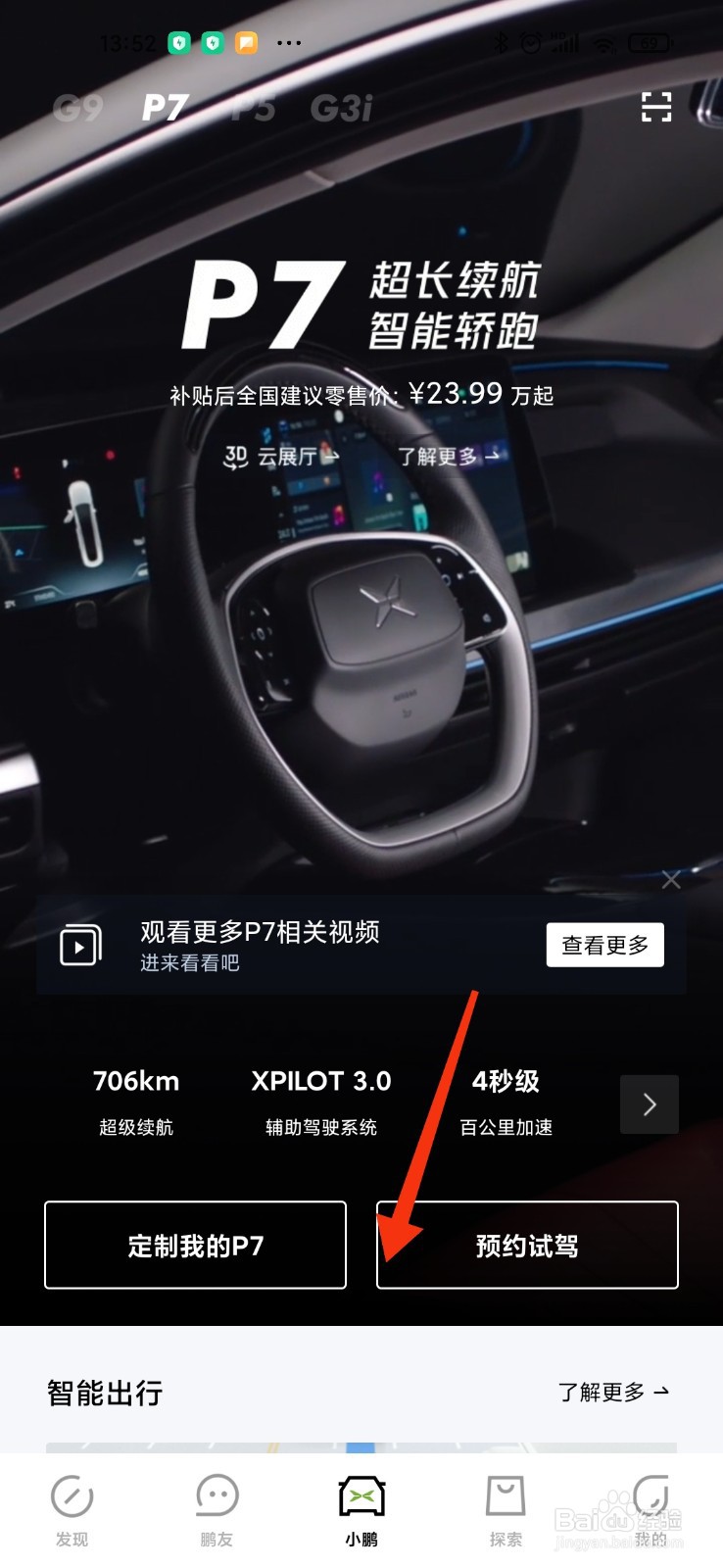 小鹏p7深度试驾怎么申请