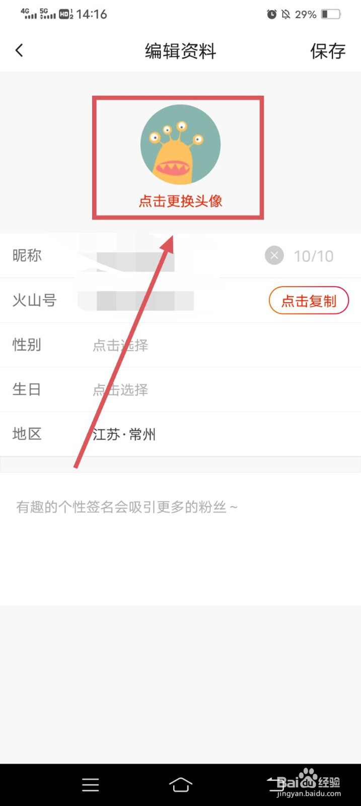 抖音火山版APP如何更换头像呢？