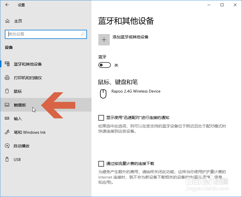 怎么让Windows10系统连接鼠标时自动关闭触摸板