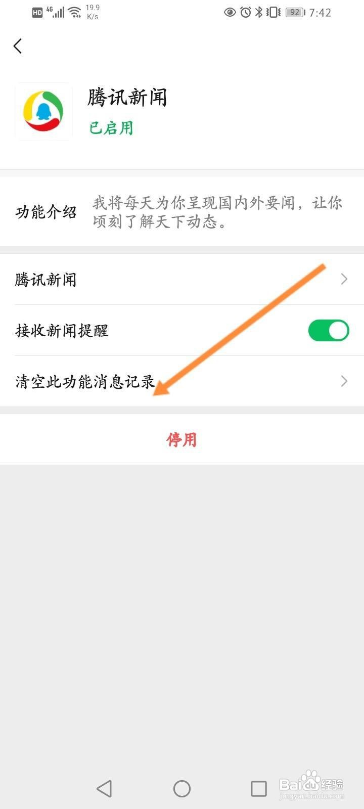 微信怎么清空腾讯新闻的消息记录