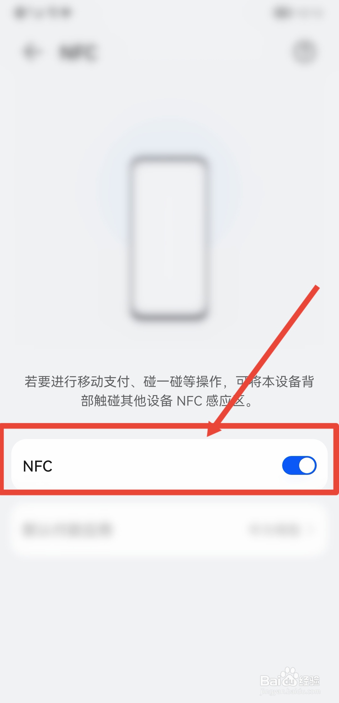 华为手机怎么开启NFC功能