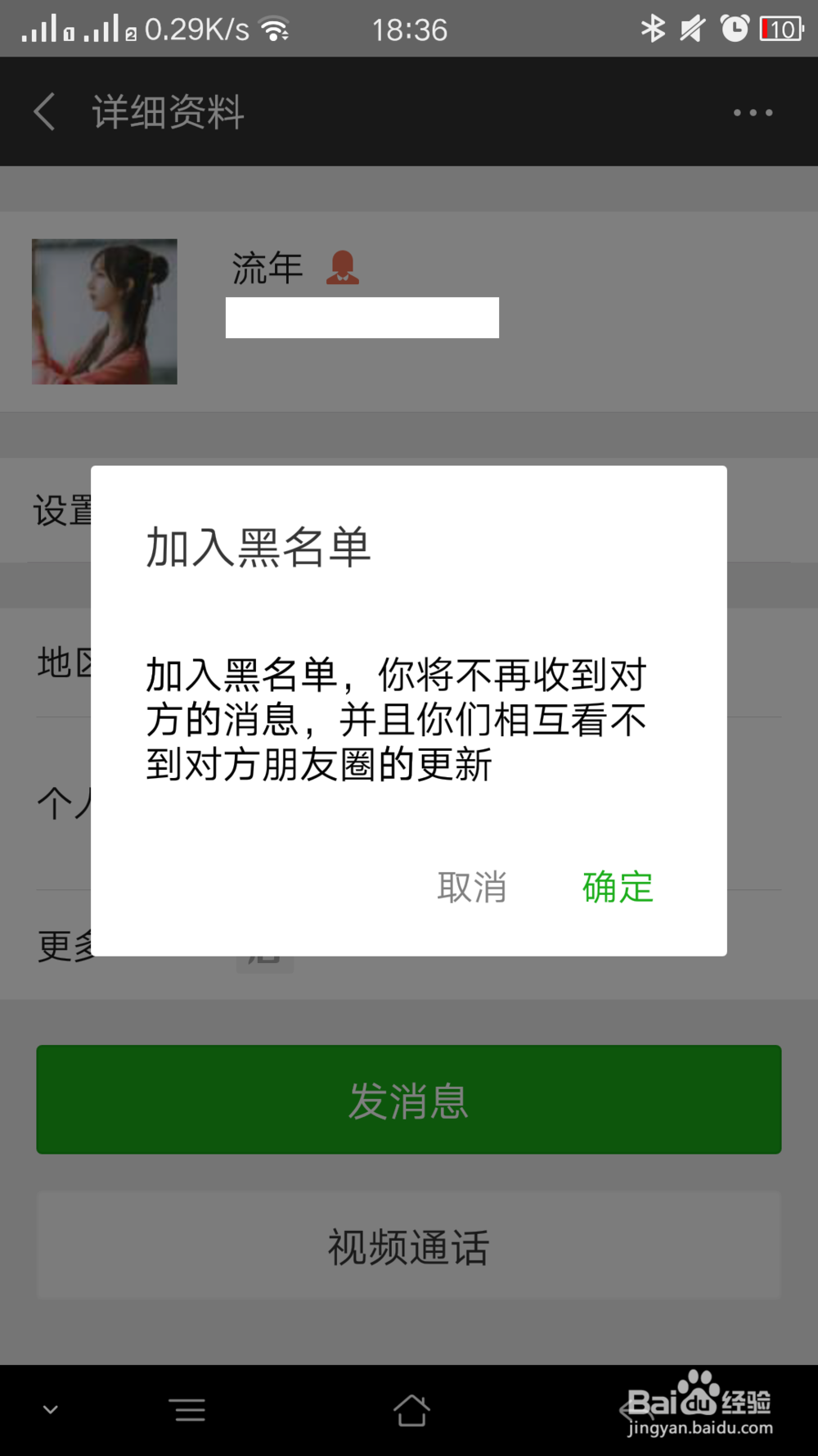 如何把微信好友添加到黑名单中