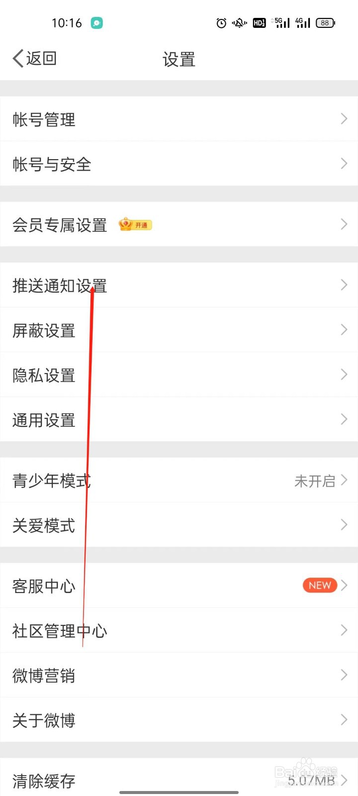 微博APP怎么开启推送免打扰