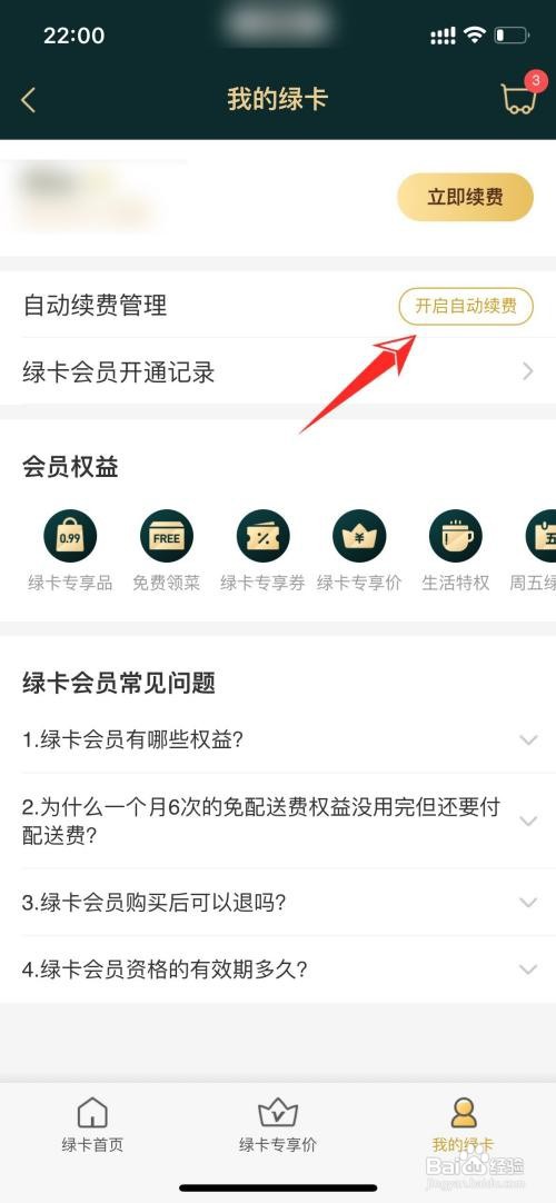 叮咚买菜绿卡自动续费在哪里打开
