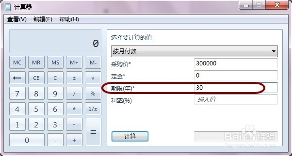 Windows计算器：[1]如何计算等额本息房贷车贷