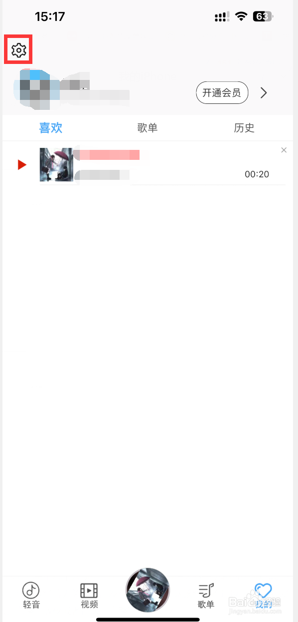 如何注销轻音社账号