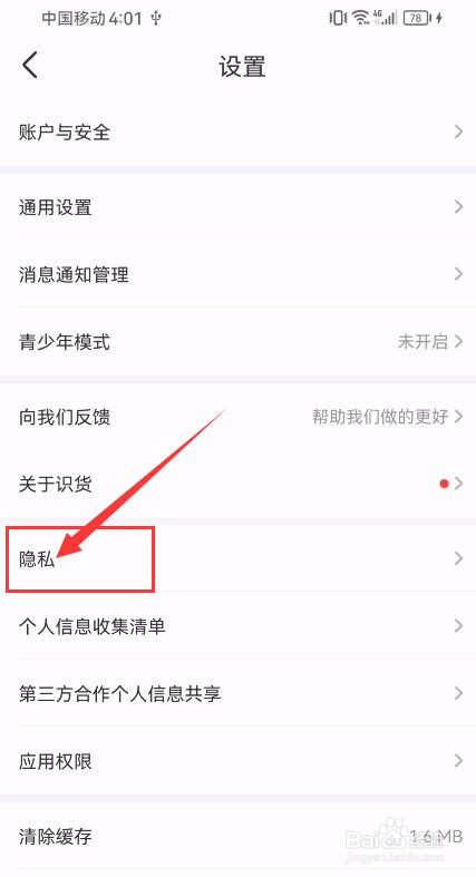 识货怎样开启禁止访问剪切板？