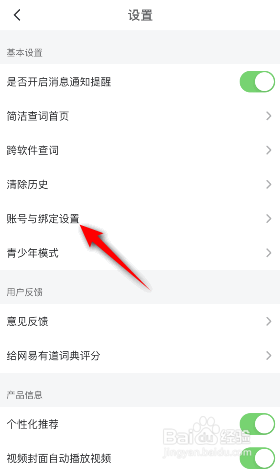 网易有道词典怎样绑定微信