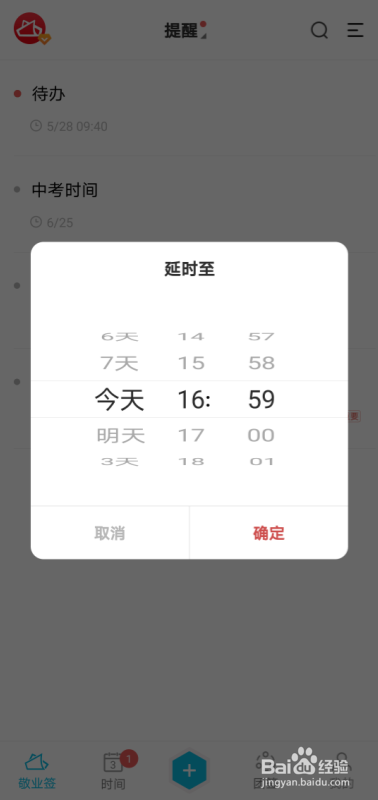 安卓手机便签敬业签超时事项怎么设置延时提醒？