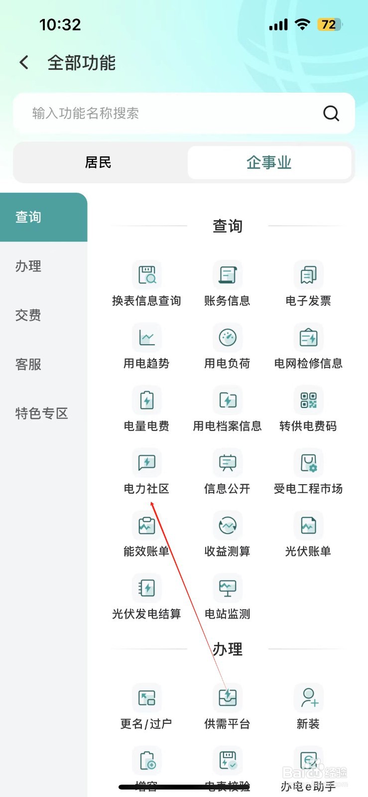 网上国网怎样查看电力社区