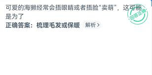 海獭捂眼睛捂脸可能是为了?神奇海洋9.13答案