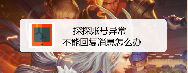 探探账号异常不能回复消息怎么办