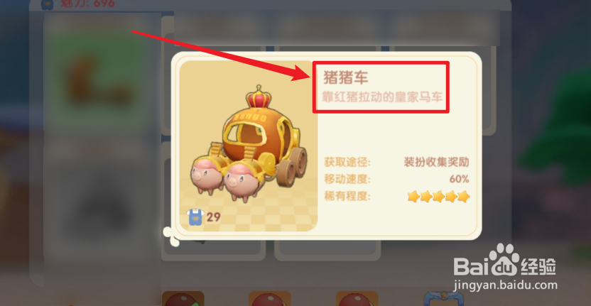 摩尔庄园猪猪马车怎么获得