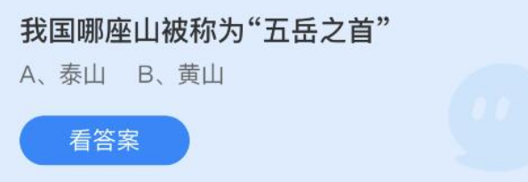 我国哪座山被称为五岳之首