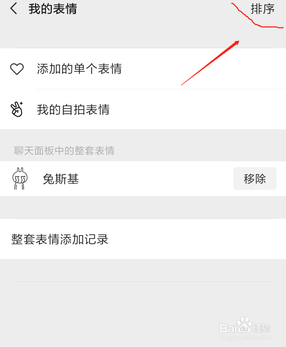 微信表情怎么排序将喜欢的表情排到前面