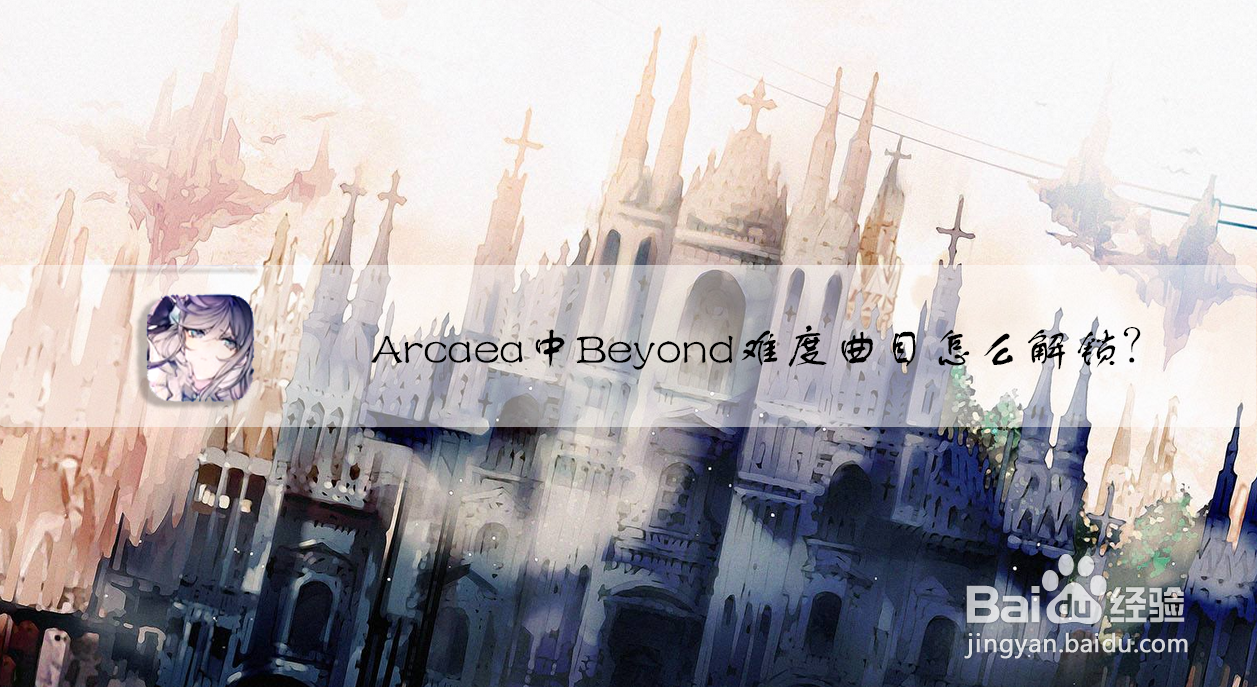 Arcaea中Beyond难度曲目怎么解锁
