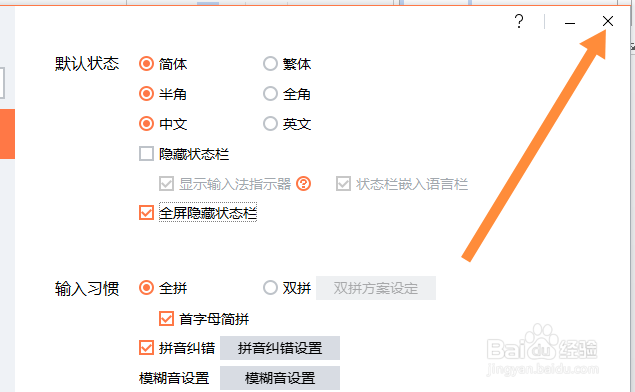 搜狗输入法怎么隐藏状态栏