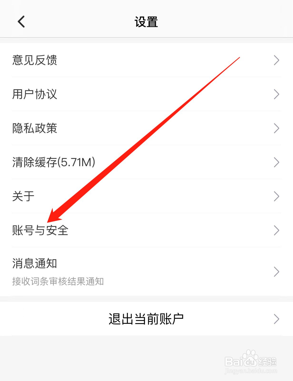 百度百科如何查找账号与安全？