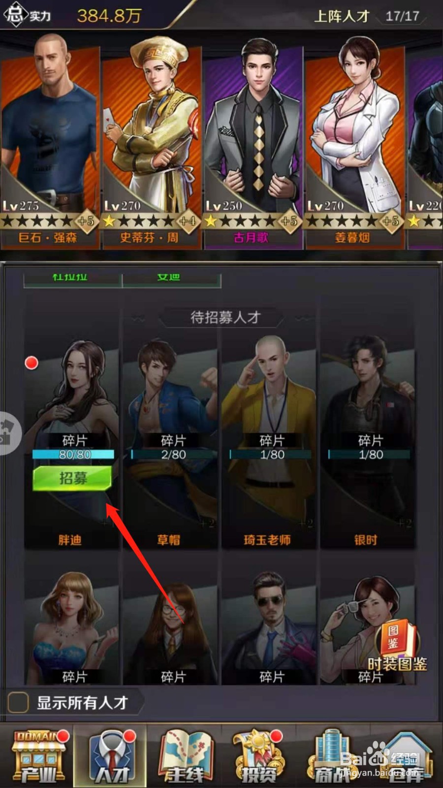 商道高手怎么招募胖迪