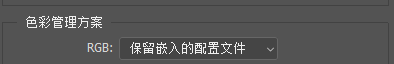 Photoshop如何更改色彩管理方案的RGB选项