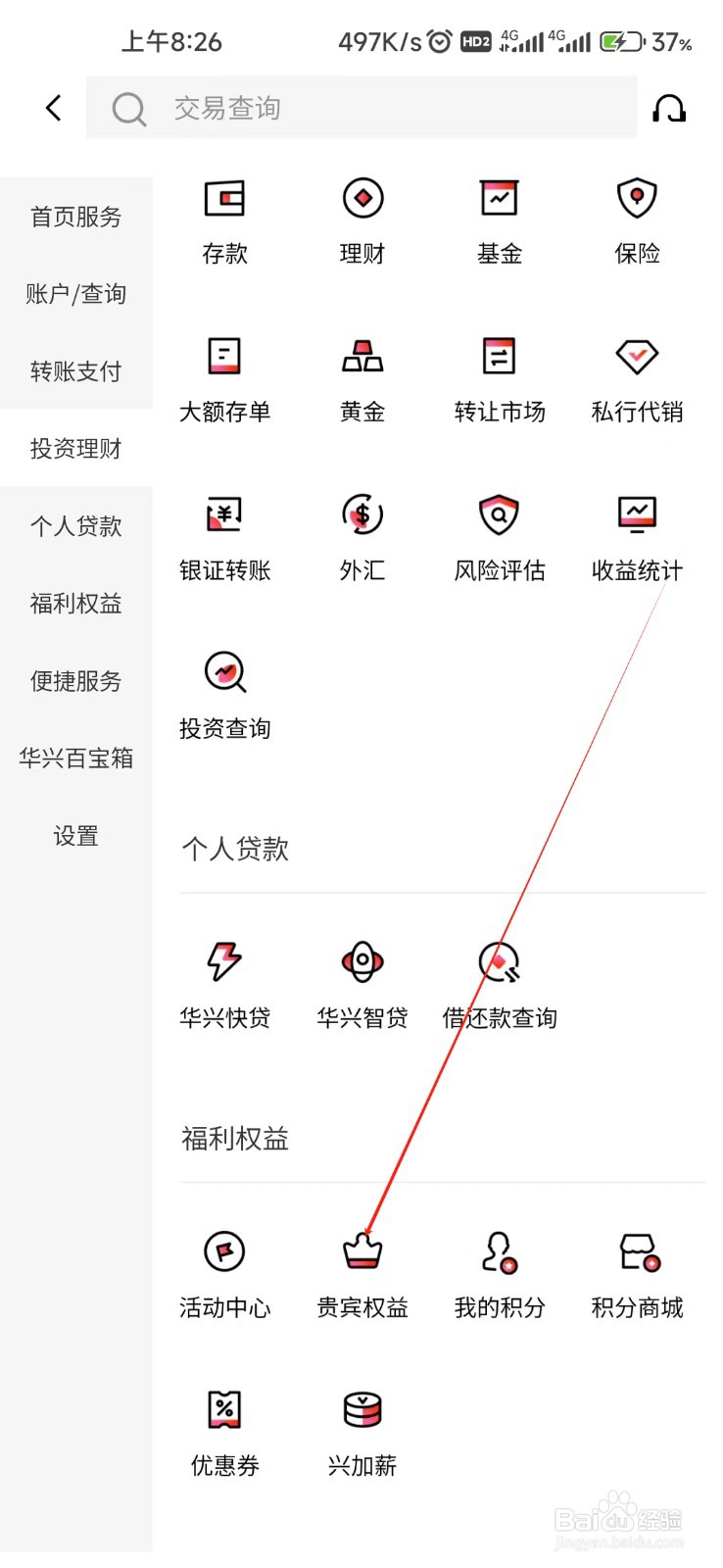 广东华兴银行怎样找到贵宾权益
