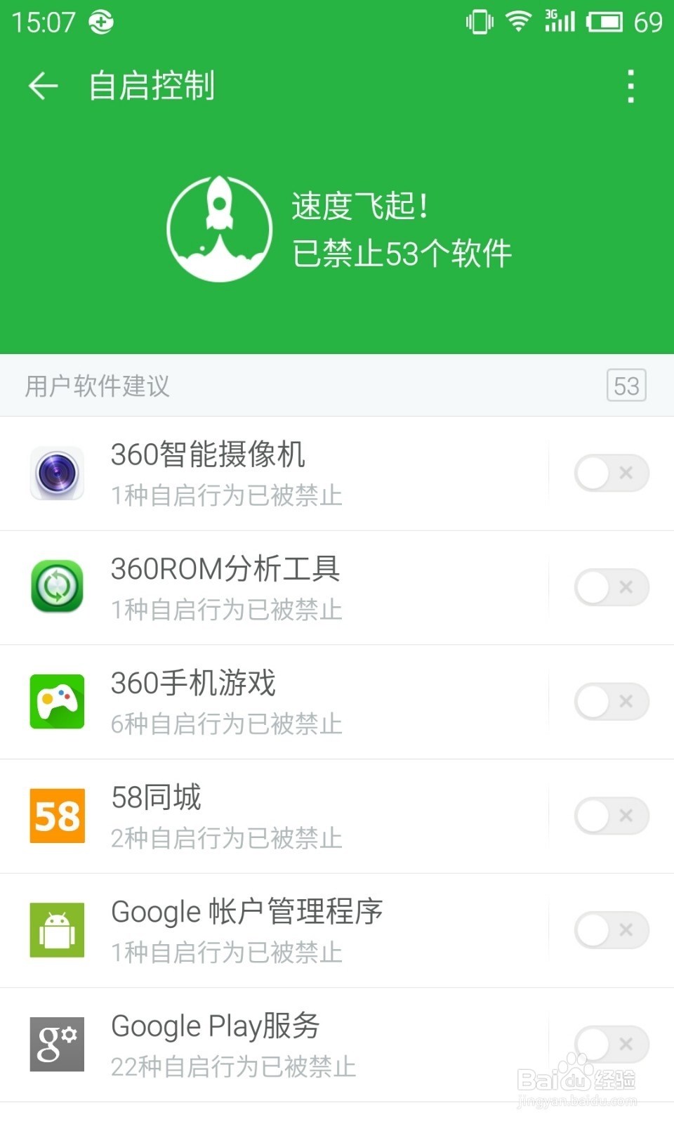 360卫士极客版2.0使用教程：[6]自启控制