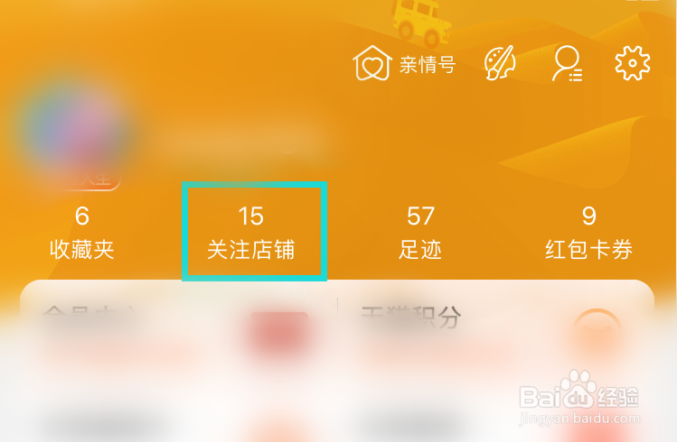 手机淘宝怎么取消关注店铺