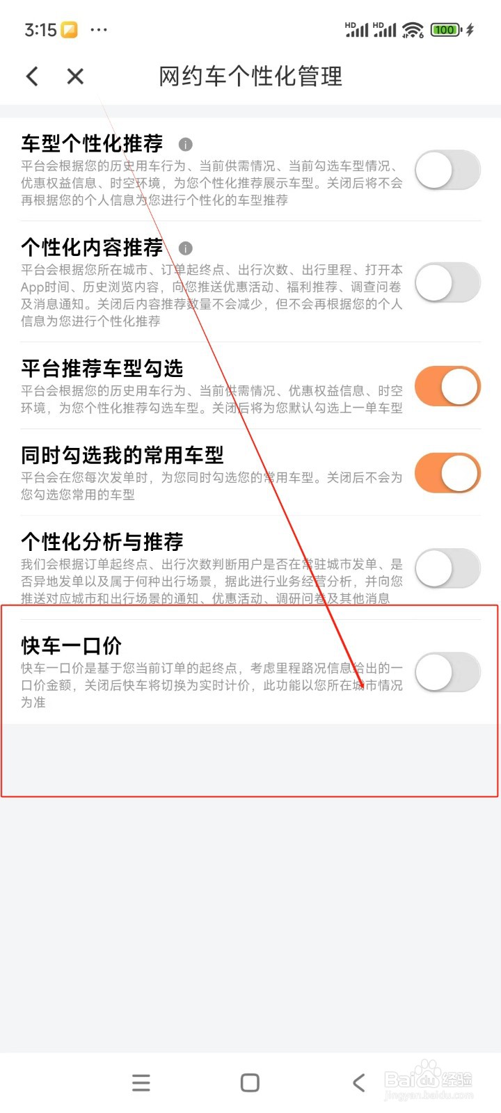 滴滴出行如何关闭网约车快车一口价功能