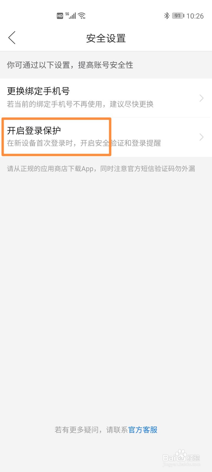 拼多多开启登录保护