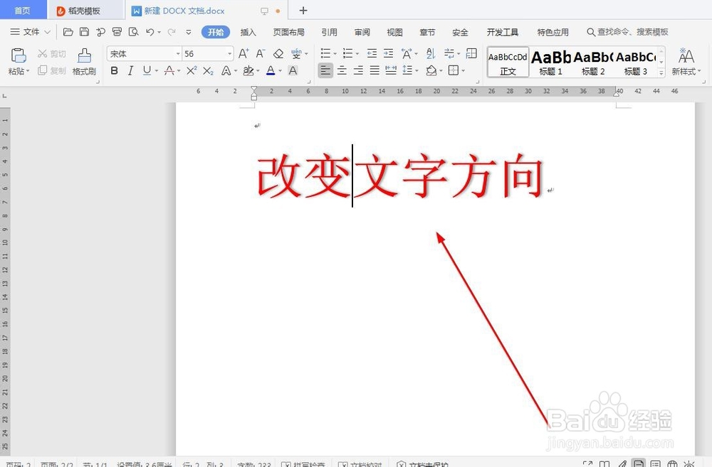 Word文档里如何改变文字方向