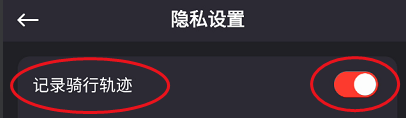 速珂电动车骑行轨迹记录如何关闭