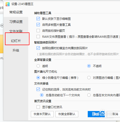 2345看图王如何设置幻灯片播放背景