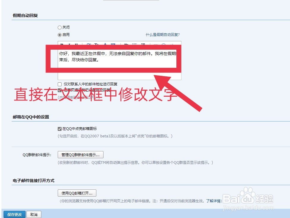 如何修改QQ邮箱假期自动回复信息