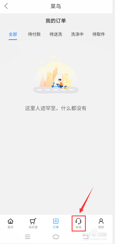 菜鸟怎么咨询驿站洗衣