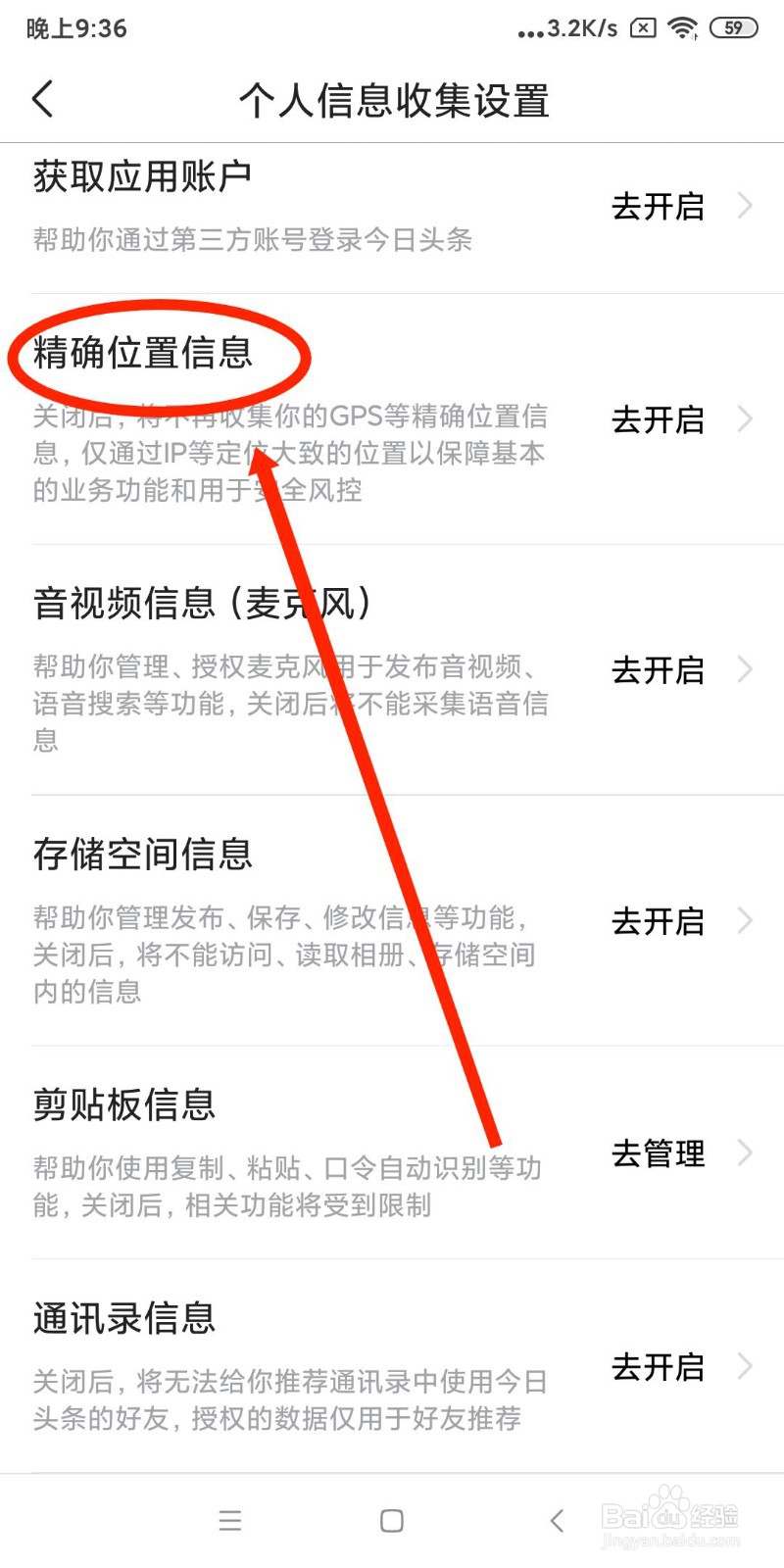 今日头条APP开启获取精准位置信息权限