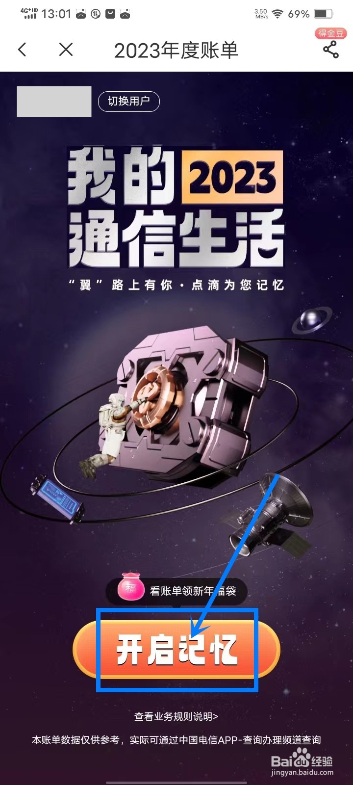 2023中国电信APP年度账单怎么查看