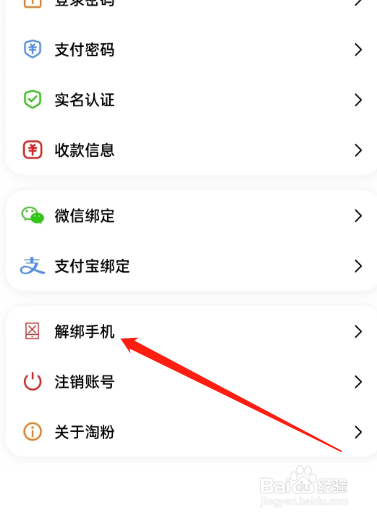 怎么解除淘粉生活APP手机绑定