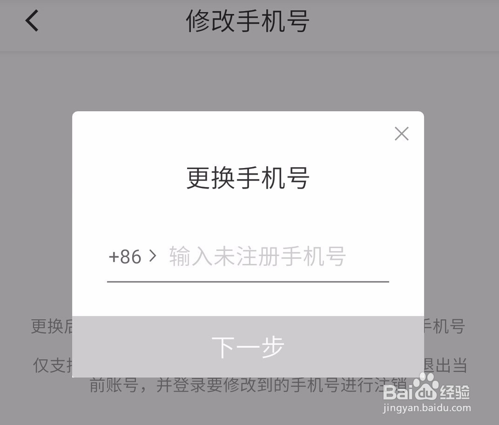 滴滴出行如何修改手机号码