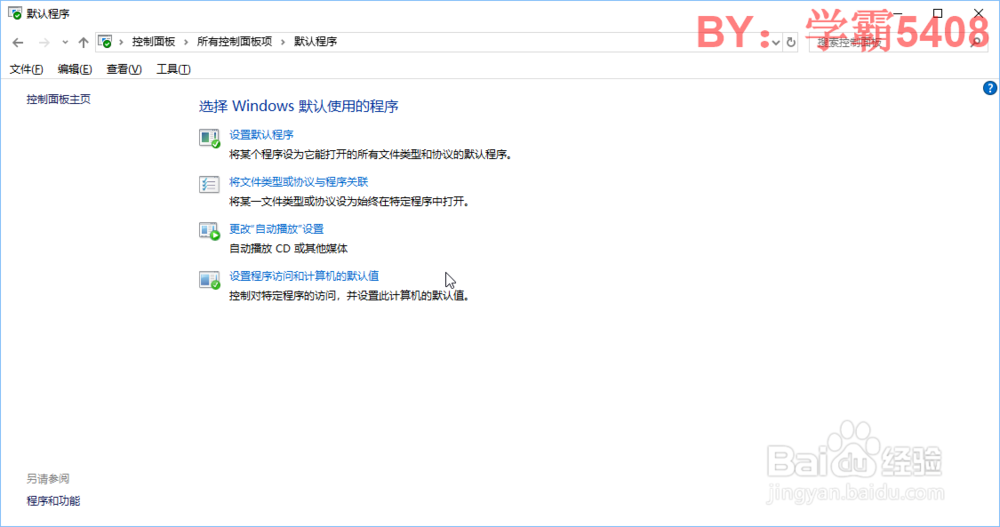 windows系统如何设置默认程序