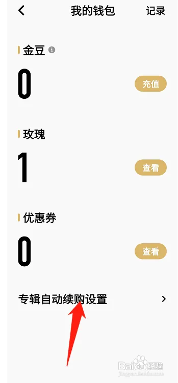 企鹅FM在哪查看专辑自动续购内容