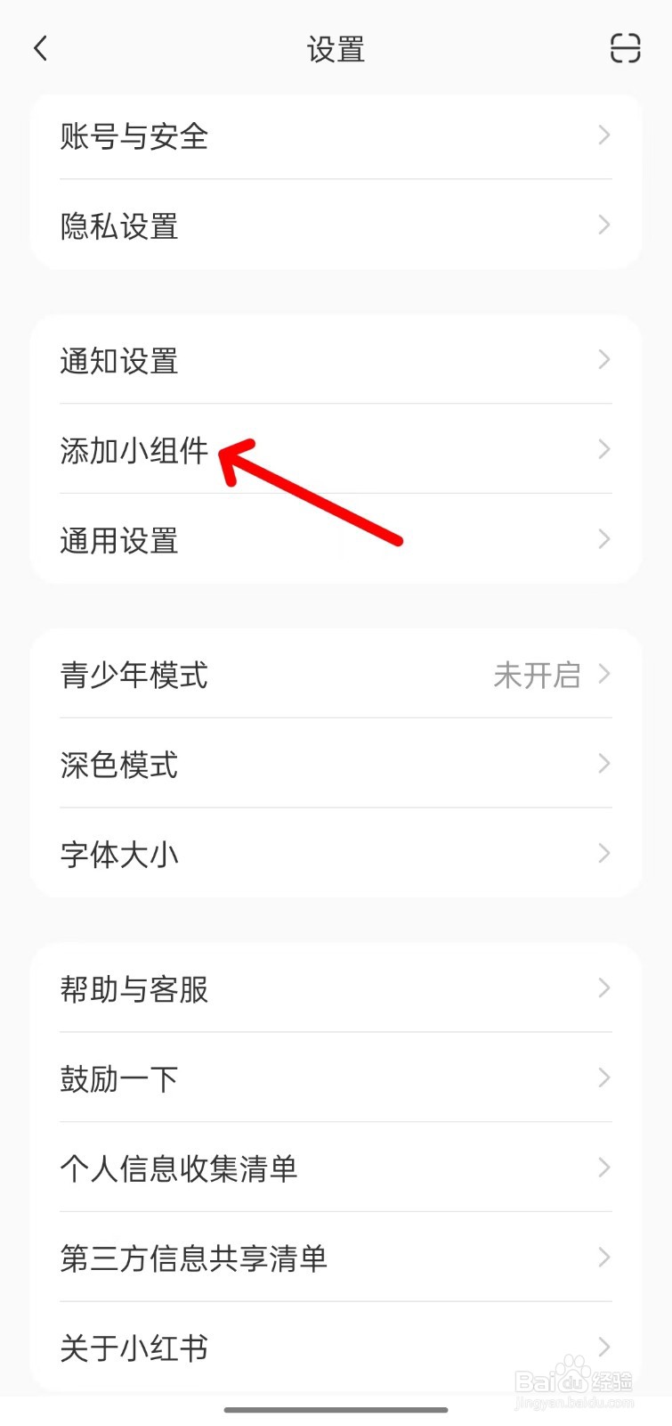 小红书怎么添加小组件