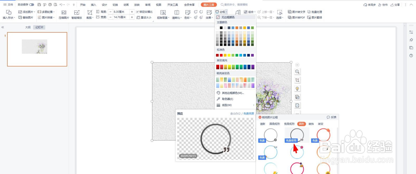 PPT图片怎么添加圆形边框