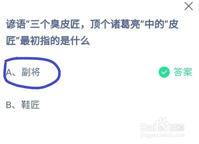 蚂蚁庄园三个臭皮匠顶个诸葛亮中的皮匠指什么