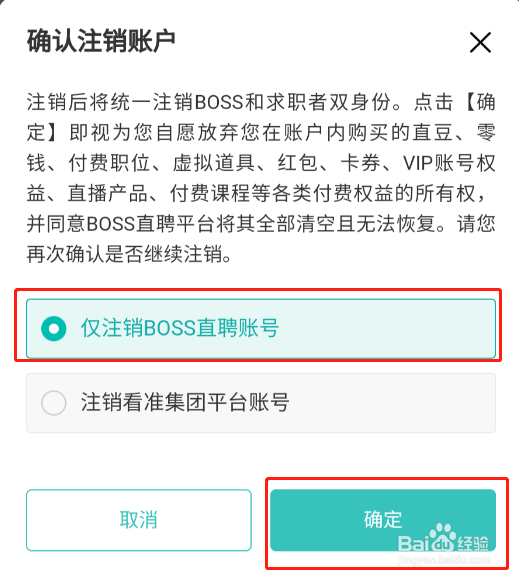 怎样注销BOSS直聘app账号