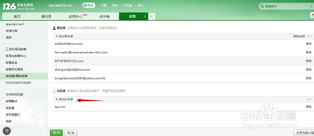 126邮箱如何设置白名单