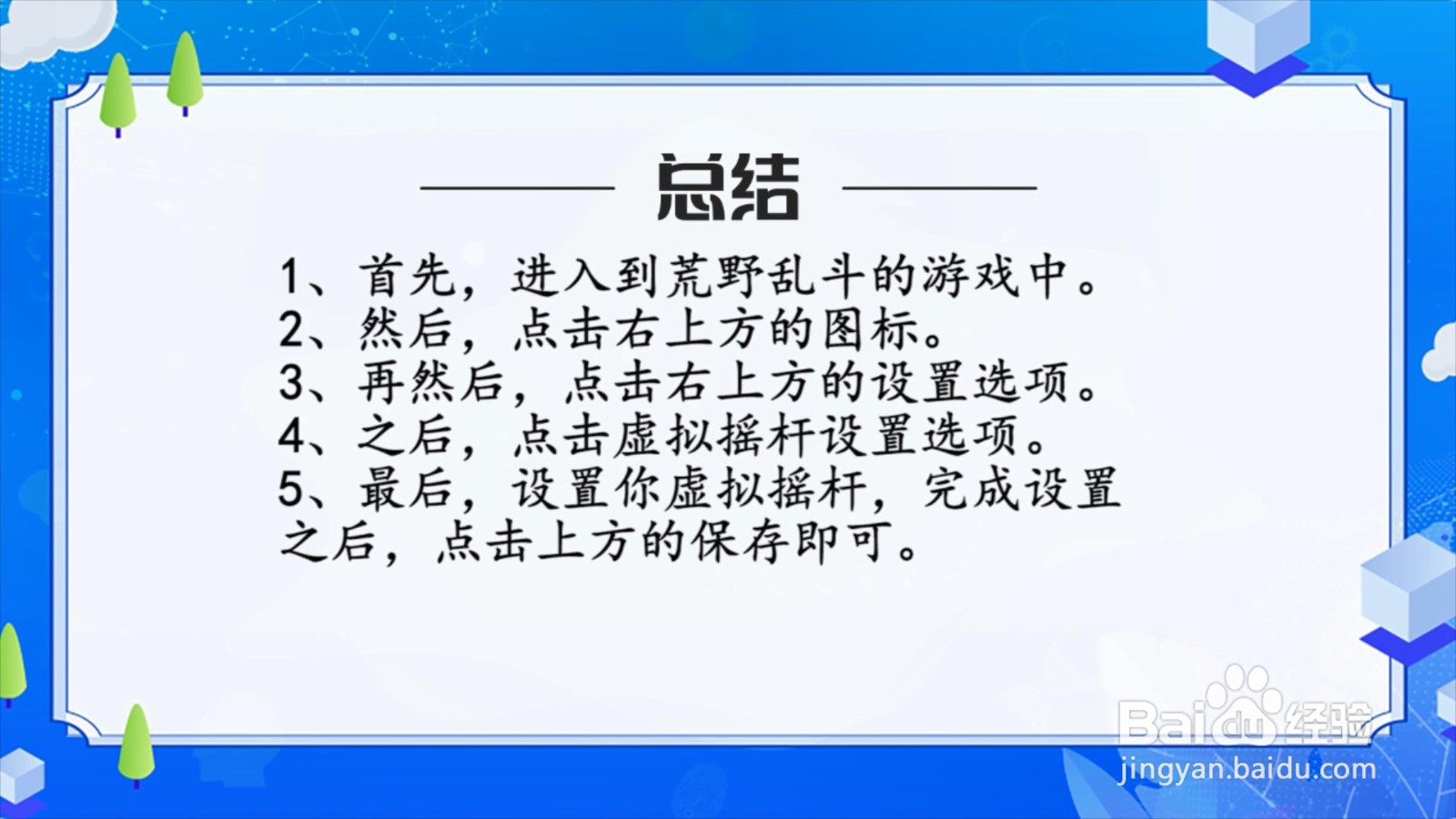 荒野乱斗虚拟摇杆怎么设置?